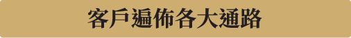 客戶.png