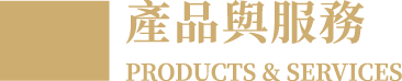 產品與服務.png