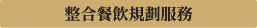 整合餐飲.png
