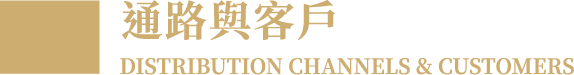 通路與客戶.png
