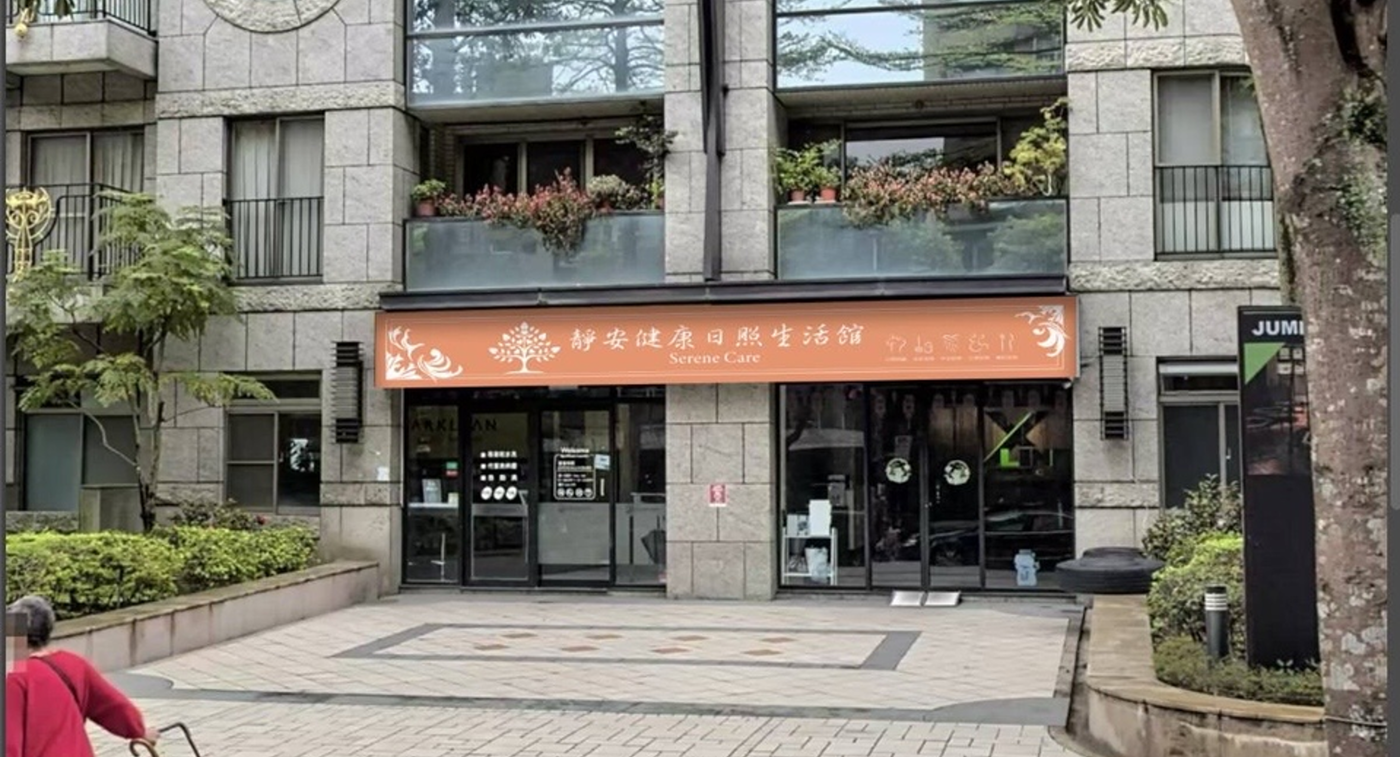 靜安日照生活館.png